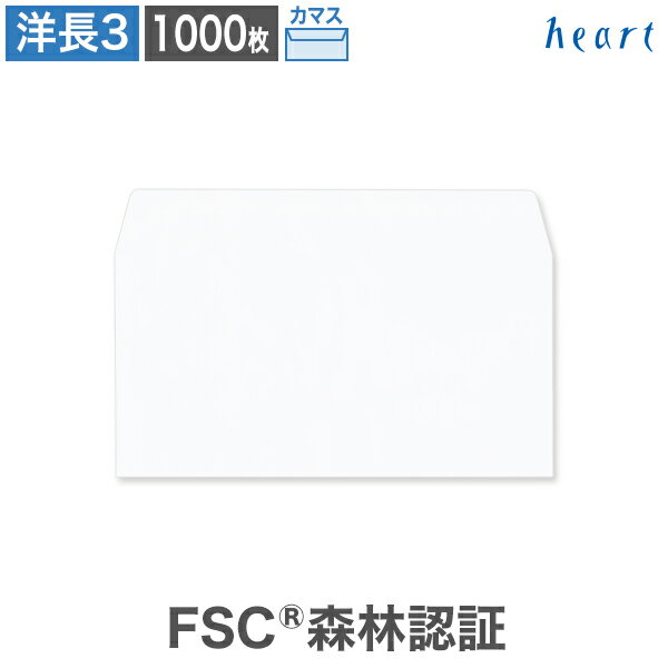 【スーパーセール 30%OFF】洋長3封筒 ホワイト ケント CoC 80g カマス貼 1000枚 FSC森林認証 FSC認証 白封筒 A4 3つ折 洋長3 洋...