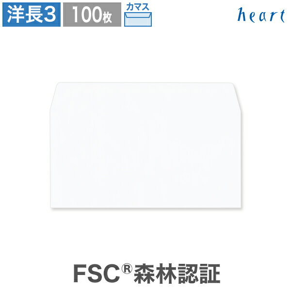 洋長3封筒 ホワイト ケント CoC 100g カマス貼 100枚 FSC森林認証 FSC認証 白封筒 A4 3つ折 洋長3 洋形..