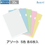 紙製クリアファイル A4 アソート(片全面半透明) 30枚 クリアファイル ファイル 紙ファイル a4 おしゃれ エコ 脱プラ SDGs 紙リサイクル可能 環境配慮