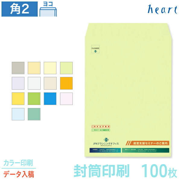 封筒 印刷 角2 カラー封筒 85g 100枚 カラー印刷 完全データ入稿 封筒印刷 A4 角形2号 会社 名入れ オリジナル【送料無料】