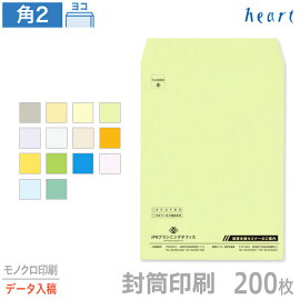 【封筒印刷】角2封筒200枚(データ入稿)
