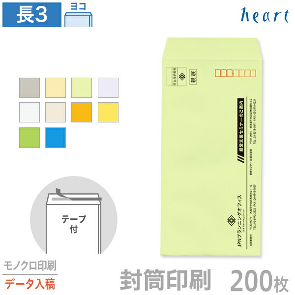 封筒 印刷 長3 カラー封筒 85g 200枚 テープ付 モノクロ印刷 完全データ入稿 封筒印刷 A4 3つ折 長形3号 会社 名入れ 剥離紙付き 貼つけしやすい