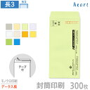 封筒 印刷 長3 カラー封筒 85g 300枚 テープ付 モノクロ印刷 完全データ入稿 封筒印刷 A4 3つ折 長形3号 会社 名入れ オリジナル 剥離紙付き ...