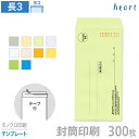 封筒 印刷 長3 カラー封筒 85g 300枚 テープ付 モノクロ印刷 テンプレート 封筒印刷 A4 3つ折 長形3号 会社 名入れ オリジナル 剥離紙付き 貼...