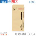 封筒 印刷 長3 クラフト封筒 70g 300枚 モノクロ印刷 完全データ入稿 封筒印刷 茶封筒 A4 3つ折 長形3号 会社 名入れ オリジナル