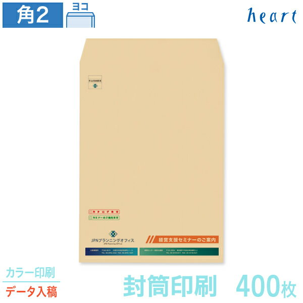 封筒 印刷 角2 クラフト封筒 85g 400枚 カラー印刷 完全データ入稿 封筒印刷 茶封筒 A4 角形2号 会社 名入れ オリジナル【送料無料】