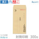 封筒 印刷 長3 クラフト封筒 85g 300枚 モノクロ印刷 テンプレート 封筒印刷 茶封筒 A4 3つ折 長形3号 会社 名入れ オリジナル