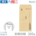 封筒 印刷 長3 クラフト封筒 85g 300枚 テープ付 モノクロ印刷 テンプレート 封筒印刷 茶封筒 A4 3つ折 長形3号 会社 名入れ オリジナル 剥離...