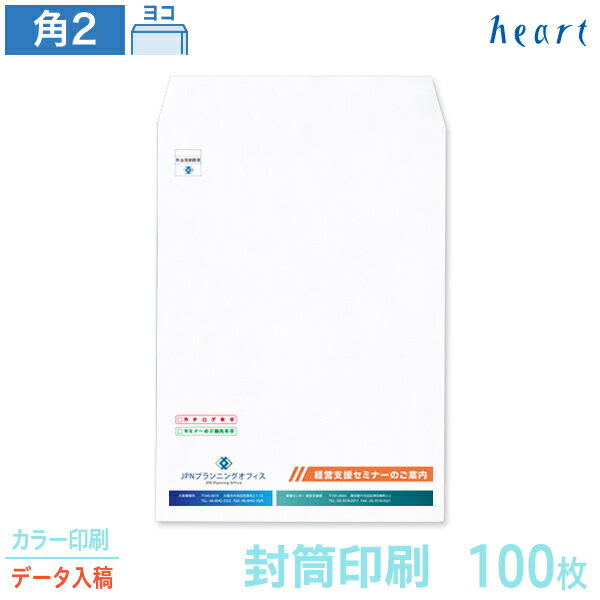 封筒 印刷 角2 ケント封筒 100g 100枚 カラー印刷 完全データ入稿 封筒印刷 A4 角形2号 会社 名入れ オリジナル【送料無料】