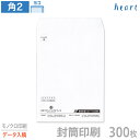 封筒 印刷 角2 ケント封筒 100g 300枚 モノクロ印刷 完全データ入稿 封筒印刷 白封筒A4 角形2号 会社 名入れ オリジナル【送料無料】