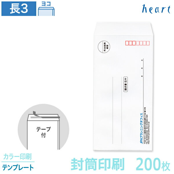 封筒 印刷 長3 ケント封筒 80g 200枚 テープ付 カラー印刷 テンプレート 封筒印刷 白封筒 A4 3つ折 長形3号 会社 名入れ オリジナル 剥離紙付き 貼つけしやすい