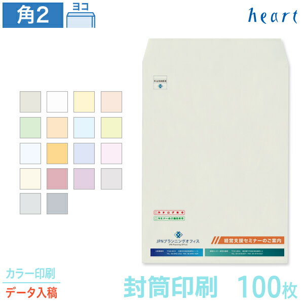 封筒 印刷 角2 パステルカラー封筒 100g 100枚 カラー印刷 完全データ入稿 封筒印刷 A4 角形2号 会社 名入れ オリジナル【送料無料】