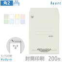 封筒 印刷 角2 パステルカラー封筒 100g 200枚 テープ付 モノクロ印刷 テンプレート 封筒印刷 A4 角形2号 会社 名入れ 剥離紙付き 貼つけしやすい