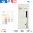封筒 印刷 長3 パステルカラー封筒 80g 300枚 モノクロ印刷 完全データ入稿 封筒印刷 A4 3つ折 長形3号 会社 名入れ オリジナル