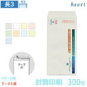 封筒 印刷 長3 パステルカラー封筒 80g 300枚 テープ付 カラー印刷 完全データ入稿 封筒印刷 A4 3つ折 長形3号 会社 名入れ オリジナル 剥離紙...