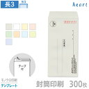 封筒 印刷 長3 パステルカラー封筒 80g 300枚 テープ付 モノクロ印刷 テンプレート 封筒印刷 A4 3つ折 長形3号 会社 名入れ オリジナル 剥離紙...