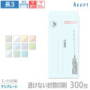 封筒 印刷 長3 透けない封筒 パステルカラー 80g 300枚 モノクロ印刷 テンプレート 封筒印刷 A4 3つ折 長形3号 会社 名入れ オリジナル