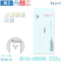 封筒 印刷 長3 透けない封筒 パステルカラー 80g 300枚 テープ付 カラー印刷 テンプレート 封筒印刷 A4 3つ折 長形3号 会社 名入れ オリジナル...