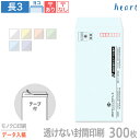 封筒 印刷 長3 透けない封筒 パステルカラー 80g 300枚 テープ付 モノクロ印刷 完全データ入稿 封筒印刷 A4 3つ折 長形3号 会社 名入れ オリジ...