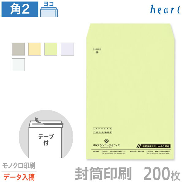 封筒 印刷 角2 カラー封筒 85g 200枚 テープ付 モノクロ印刷 完全データ入稿 封筒印刷 A4 角形2号 会社 名入れ オリジナル 剥離紙付き 貼つけしやすい【送料無料】