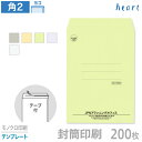 封筒 印刷 角2 カラー封筒 85g 200枚 テープ付 モノクロ印刷 テンプレート 封筒印刷 A4 角形2号 会社 名入れ オリジナル 剥離紙付き 貼つけしやすい【送料無料】