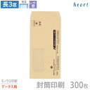 封筒 印刷 長3 レーザー対応窓 クラフト封筒 70g 300枚 モノクロ印刷 完全データ入稿 封筒印刷 茶封筒 窓付 窓付き 窓付き封筒 窓あき封筒 A4 3...