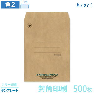 封筒 印刷 角2 未晒クラフト封筒 100g 500枚 カラー印刷 テンプレート 封筒印刷 茶封筒 A4 角形2号 会社 名入れ オリジナル【送料無料】