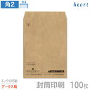 封筒 印刷 角2 未晒クラフト封筒 100g 100枚 モノクロ印刷 完全データ入稿 封筒印刷 茶封筒 A4 角形2号 会社 名入れ オリジナル【送料無料】