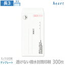 封筒 印刷 長3 透けない撥水封筒 85g 300枚 モノクロ印刷 テンプレート 封筒印刷 透けない封筒 撥水封筒 撥水 白封筒 A4 3つ折 長形3号 会社 ...