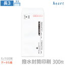 封筒 印刷 長3 撥水封筒 85g 300枚 モノクロ印刷 完全データ入稿 封筒印刷 撥水 白封筒 A4 3つ折 長形3号 会社 名入れ オリジナル