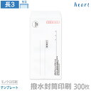 封筒 印刷 長3 撥水封筒 85g 300枚 モノクロ印刷 テンプレート 封筒印刷 撥水 白封筒 A4 3つ折 長形3号 会社 名入れ オリジナル