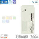 封筒 印刷 長3 レーザー対応窓 パステルカラー封筒 80g 300枚 モノクロ印刷 完全データ入稿 封筒印刷 窓付 窓付き 窓付き封筒 窓あき封筒 A4 3つ...