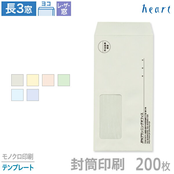 封筒 印刷 長3 レーザー対応窓 パステルカラー封筒 80g 200枚 モノクロ印刷 テンプレート 封筒印刷 窓付 窓付き 窓付き封筒 窓あき封筒 A4 3つ折 長形3号 会社 名入れ オリジナル【送料無料】