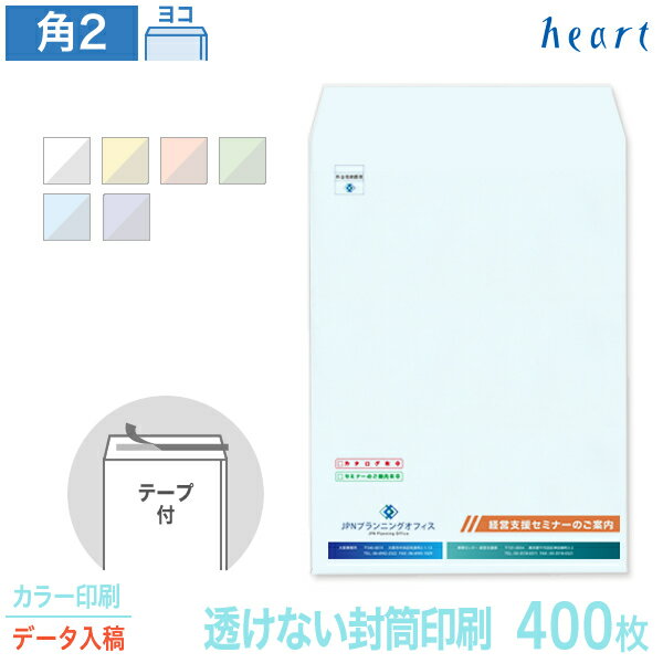 封筒 印刷 角2 透けない封筒 パステルカラー 100g 400枚 テープ付 カラー印刷 完全データ入稿 封筒印刷 A4 角形2号 会社 名入れ オリジナル 剥離紙付き 貼つけしやすい【送料無料】