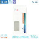 封筒 印刷 長3 レーザー対応窓 透けない封筒 パステルホワイト 80g 300枚 カラー印刷 完全データ入稿 封筒印刷 白封筒 窓付 窓付き 窓付き封筒 窓あ...