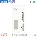封筒 印刷 長3 レーザー対応窓 透けない封筒 パステルホワイト 80g 300枚 モノクロ印刷 完全データ入稿 封筒印刷 白封筒 窓付 窓付き 窓付き封筒 窓...