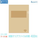 紙製クリアファイル 印刷 A4 未晒(1/4透かし) 400枚 カラー印刷 完全データ入稿 名入れ オリジナル クリアファイル ファイル 紙ファイル a4 おし...