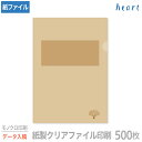 紙製クリアファイル 印刷 A4 未晒(1/4透かし) 500枚 モノクロ印刷 完全データ入稿 名入れ オリジナル クリアファイル ファイル 紙ファイル a4 お...