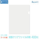 紙製クリアファイル 印刷 A4 ホワイト (片全面半透明) 400枚 カラー印刷 完全データ入稿 名入れ オリジナル クリアファイル ファイル 紙ファイル a4...