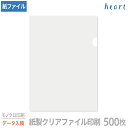 紙製クリアファイル 印刷 A4 ホワイト (片全面半透明) 500枚 モノクロ印刷 完全データ入稿 名入れ オリジナル クリアファイル ファイル 紙ファイル a...
