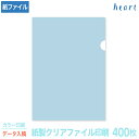 紙製クリアファイル 印刷 A4 ブルー (片全面半透明) 400枚 カラー印刷 完全データ入稿 名入れ オリジナル クリアファイル ファイル 紙ファイル a4 ...