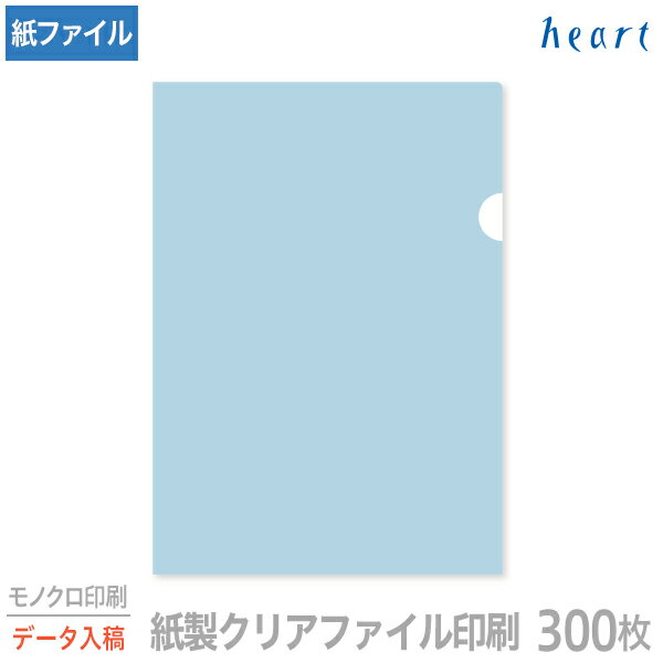 商品について ■ 用紙タイプ ■ 用紙サイズ ■ 封入書類サイズ ■ 坪量 ■ 入数 ■ 特徴 上質紙 220×310mm A4 104.7g/m2 300枚 「ワックスプラス加工(紙を半透明にする特殊加工)」で内容物が見える、環境に配慮した紙製ファイル。紙資源としてリサイクル可能で、脱プラやSDGsの取組みにおすすめです。 関連おすすめ商品 ≫紙製クリアファイル 無地 ≫紙製クリアファイル 印刷サービス種類・枚数をお選び頂いた後、カートに入れてご注文下さい。 ※紙製クリアファイルの持込はできません。 完全データ入稿サービスは、お客様がご用意されているデータをそのまま印刷させて頂きます。 対応アプリケーションはIllustrator、Wordになります。印刷範囲は当店が定める規定内に入れて頂く必要があります、必ず当店のテンプレートをダウンロードし、ご利用下さい。 完全データ入稿になっていない場合、お客様に修正して頂く必要があります。予めご了承下さい。 >> テンプレートダウンロードはこちらから ● リピート注文（前回と全く同じサイズ・原稿内容の場合） 前回と同じものを作成される場合は、【備考欄】へ「リピート注文」と記載し、仕上がり確認をして頂きますので、送付先のメールアドレスと前回のご注文番号または、ご注文日を必ずご記入下さい。 楽天会員の方は楽天マイページ、購入履歴よりご確認頂けます。ご確認できない方は大体の年月で結構です。リピート注文(○年○月頃注文)とお書き下さい。 前回のデータがございますので、[Step2]のメールにてデータを入稿は不要です。 注文頂いた後、確認イメージ画像を当店からお送りしますので、ご確認後、問題なければその旨をご返答下さい。 ご注文後（2日以内）にメールにて入稿して下さい。 期間内に入稿頂けない場合は、キャンセルとなりますのでご注意下さい。 メールソフトが起動しない場合は下記のアドレスを コピー＆ペーストしてご利用下さい。 ▼▼▼▼▼ info@heart-group.jp ※ファイル名は半角英数でご注文者様のお名前にして下さい。　　 ※圧縮したデータ[zip] [lzh] [sit] データをメールに添付して下さい。 （上記以外のデータはお受けできませんので予めご了承下さい。） ※10MB以上の場合は、ファイル転送サービスをご利用下さい。 入稿データの確認後、印刷用データとして問題なければ、そのまま印刷させて頂きます。 ※印刷用データとしてふさわしくない場合は別途ご連絡いたします。当店でのデータ修正及び変更は一切お受けいたしませんので予めご了承下さい。 入稿データの確認後、2〜3営業日以内に発送いたします。 ※前払い支払い方法を選択された方は入金の確認後2〜3 　営業日以内に発送いたします。 ※修正無し後の変更や、印刷付商品の返品は受け付け 　かねますのでご了承下さい。 ● 支払い 支払いにつきましては『お支払い方法について』をご確認下さい。コンビニとインターネットバンキング決済・銀行・ゆうちょ・ATMは前払いとなっておりますので予めご了承下さい。 ● 個人情報 『個人情報について』をご確認の上、お申し込み下さい。