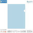 紙製クリアファイル 印刷 A4 ブルー (片全面半透明) 500枚 モノクロ印刷 完全データ入稿 名入れ オリジナル クリアファイル ファイル 紙ファイル a4...
