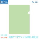 ■ 用紙タイプ ■ 用紙サイズ ■ 封入書類サイズ ■ 坪量 ■ 入数 ■ 特徴 上質紙 220×310mm A4 104.7g/m2 400枚 「ワックスプラス加工(紙を半透明にする特殊加工)」で内容物が見える、環境に配慮した紙製ファイル。紙資源としてリサイクル可能で、脱プラやSDGsの取組みにおすすめです。 ≫紙製クリアファイル 無地 ≫紙製クリアファイル 印刷サービス種類・枚数をお選び頂いた後、カートに入れてご注文下さい。 ※紙製クリアファイルの持込はできません。 完全データ入稿サービスは、お客様がご用意されているデータをそのまま印刷させて頂きます。 対応アプリケーションはIllustrator、Wordになります。印刷範囲は当店が定める規定内に入れて頂く必要があります、必ず当店のテンプレートをダウンロードし、ご利用下さい。 完全データ入稿になっていない場合、お客様に修正して頂く必要があります。予めご了承下さい。 >> テンプレートダウンロードはこちらから ● リピート注文（前回と全く同じサイズ・原稿内容の場合） 前回と同じものを作成される場合は、【備考欄】へ「リピート注文」と記載し、仕上がり確認をして頂きますので、送付先のメールアドレスと前回のご注文番号または、ご注文日を必ずご記入下さい。 楽天会員の方は楽天マイページ、購入履歴よりご確認頂けます。ご確認できない方は大体の年月で結構です。リピート注文(○年○月頃注文)とお書き下さい。 前回のデータがございますので、[Step2]のメールにてデータを入稿は不要です。 注文頂いた後、確認イメージ画像を当店からお送りしますので、ご確認後、問題なければその旨をご返答下さい。 ご注文後（2日以内）にメールにて入稿して下さい。 期間内に入稿頂けない場合は、キャンセルとなりますのでご注意下さい。 メールソフトが起動しない場合は下記のアドレスを コピー＆ペーストしてご利用下さい。 ▼▼▼▼▼ info@heart-group.jp ※ファイル名は半角英数でご注文者様のお名前にして下さい。　　 ※圧縮したデータ[zip] [lzh] [sit] データをメールに添付して下さい。 （上記以外のデータはお受けできませんので予めご了承下さい。） ※10MB以上の場合は、ファイル転送サービスをご利用下さい。 入稿データの確認後、印刷用データとして問題なければ、そのまま印刷させて頂きます。 ※印刷用データとしてふさわしくない場合は別途ご連絡いたします。当店でのデータ修正及び変更は一切お受けいたしませんので予めご了承下さい。 入稿データの確認後、2〜3営業日以内に発送いたします。 ※前払い支払い方法を選択された方は入金の確認後2〜3 　営業日以内に発送いたします。 ※修正無し後の変更や、印刷付商品の返品は受け付け 　かねますのでご了承下さい。 ● 支払い 支払いにつきましては『お支払い方法について』をご確認下さい。コンビニとインターネットバンキング決済・銀行・ゆうちょ・ATMは前払いとなっておりますので予めご了承下さい。 ● 個人情報 『個人情報について』をご確認の上、お申し込み下さい。