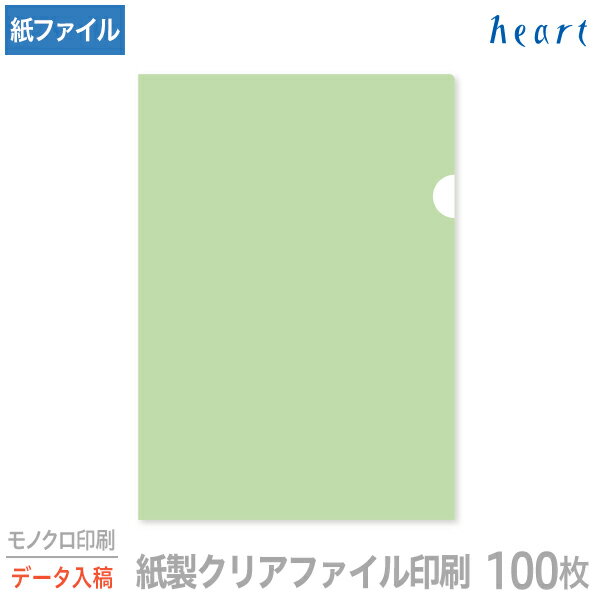 紙製クリアファイル 印刷 A4 グリーン (片全面半透明) 100枚 モノクロ印刷 完全データ入稿 名入れ オリジナル クリアファイル ファイル 紙ファイル a4 おしゃれ 紙製 紙【送料無料】