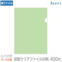 紙製クリアファイル 印刷 A4 グリーン (片全面半透明) 400枚 モノクロ印刷 完全データ入稿 名入れ オリジナル クリアファイル ファイル 紙ファイル a...