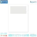 紙製クリアファイル 印刷 A4 ホワイト(1/4透かし) 400枚 カラー印刷 完全データ入稿 名入れ オリジナル クリアファイル ファイル 紙ファイル a4 ...