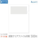 紙製クリアファイル 印刷 A4 ホワイト(1/4透かし) 500枚 モノクロ印刷 完全データ入稿 名入れ オリジナル クリアファイル ファイル 紙ファイル a4...