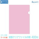 紙製クリアファイル 印刷 A4 ピンク (片全面半透明) 400枚 カラー印刷 完全データ入稿 名入れ オリジナル クリアファイル ファイル 紙ファイル a4 ...