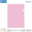 紙製クリアファイル 印刷 A4 ピンク (片全面半透明) 500枚 モノクロ印刷 完全データ入稿 名入れ オリジナル クリアファイル ファイル 紙ファイル a4...